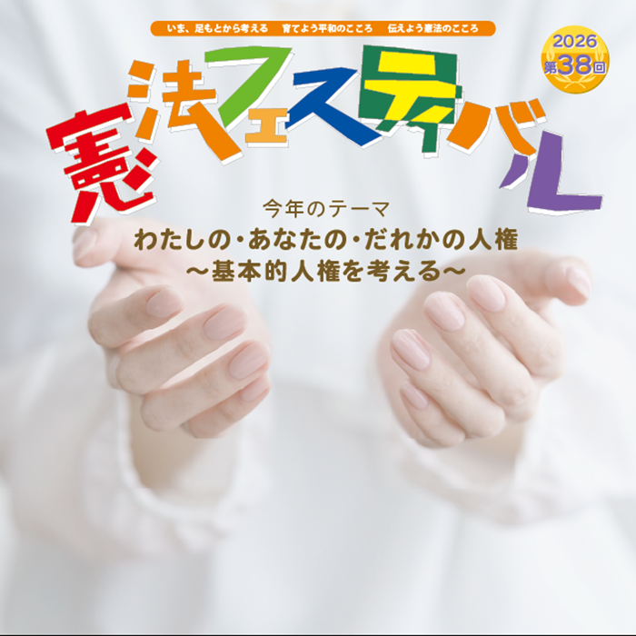 第38回憲法フェスティバルのイメージ